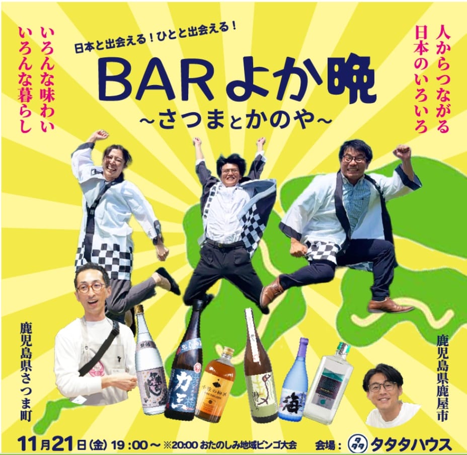 11/21（⾦）東京の尾山台でBARよか晩〜さつまとかのや〜を開催します。 | 移住関連イベント情報