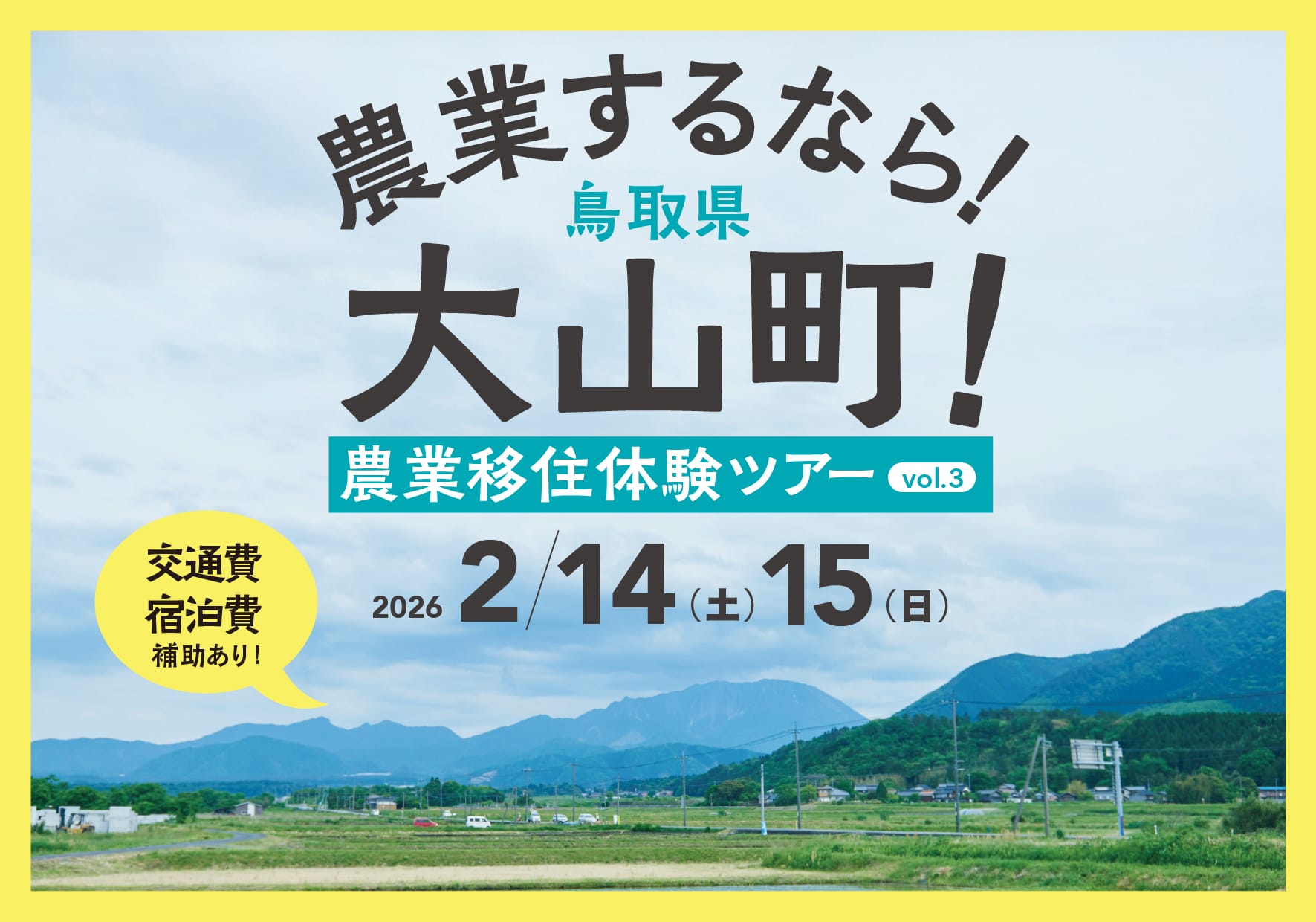 農業するなら鳥取県大山町！農業移住体験ツアー | 地域のトピックス