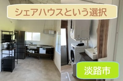 《淡路島の企業で働く》シェアハウスという選択【単身者向け】 | 地域のトピックス