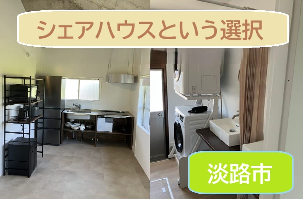 《淡路島の企業で働く》シェアハウスという選択【単身者向け】 | 地域のトピックス