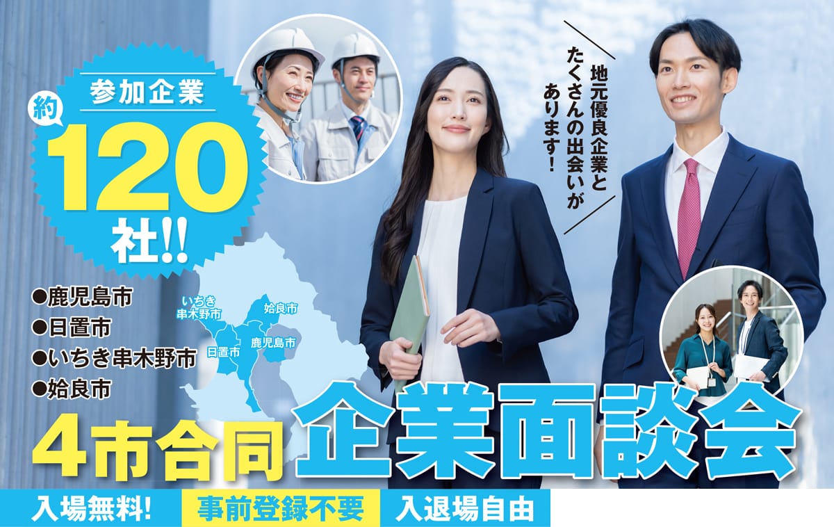 4市（鹿児島市・日置市・いちき串木野市・姶良市）合同企業面談会2026開催のご案内 | 移住関連イベント情報
