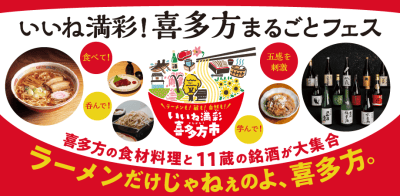 【12/13(土)】＼食べて！呑んで！学んで！／ いいね満彩！喜多方まるごとフェス | 地域のトピックス