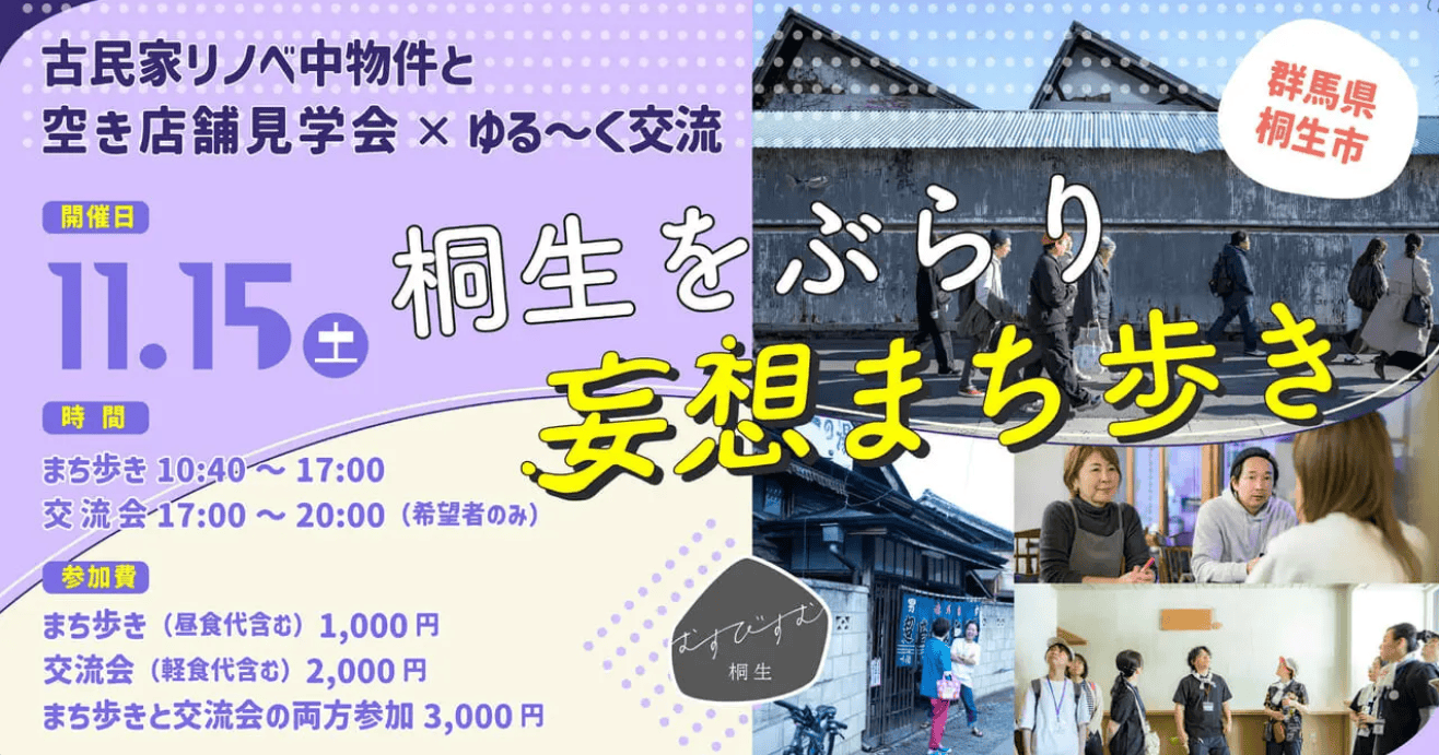 【11/15(土) in 群馬県桐生市】古民家リノベ中物件と空き店舗見学会×ゆる〜く交流 | 移住関連イベント情報