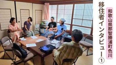 【那智勝浦町色川地区】移住者インタビュー① | 地域のトピックス