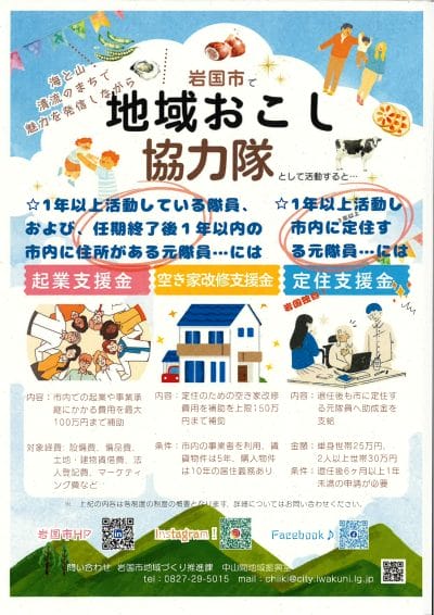 【山口県岩国市】地域おこし協力隊募集！ | 地域のトピックス