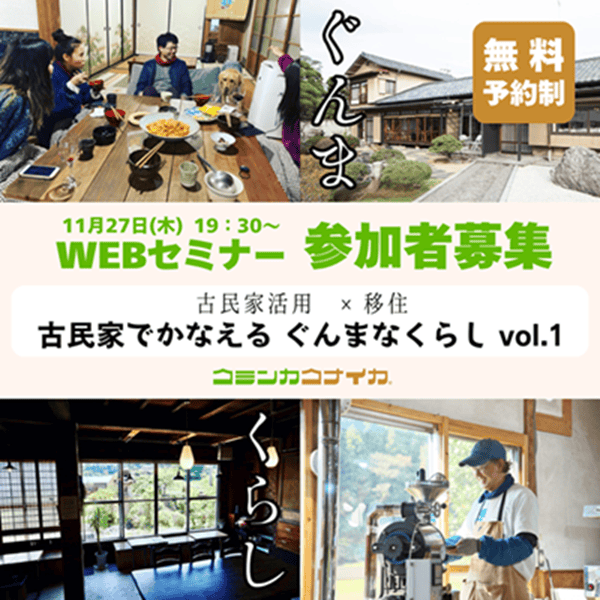 【無料Webinar】古民家活用×移住 WEBセミナー　古民家でかなえるぐんまなくらし vol.1 | 移住関連イベント情報