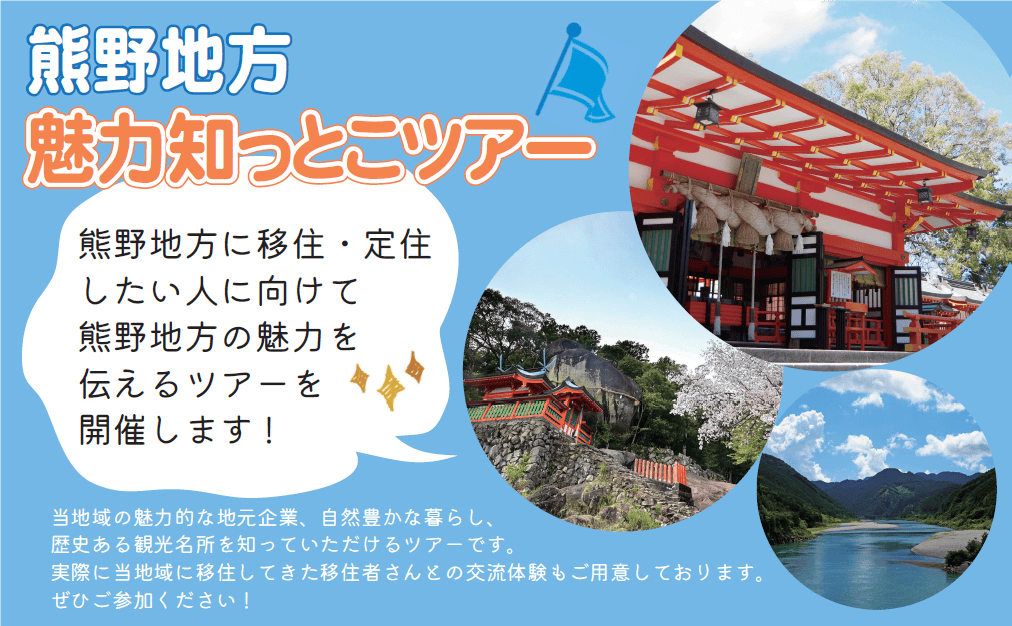 ※満員御礼※【2026年1月16日-17日開催】熊野地方魅力知っとこツアー | 移住関連イベント情報