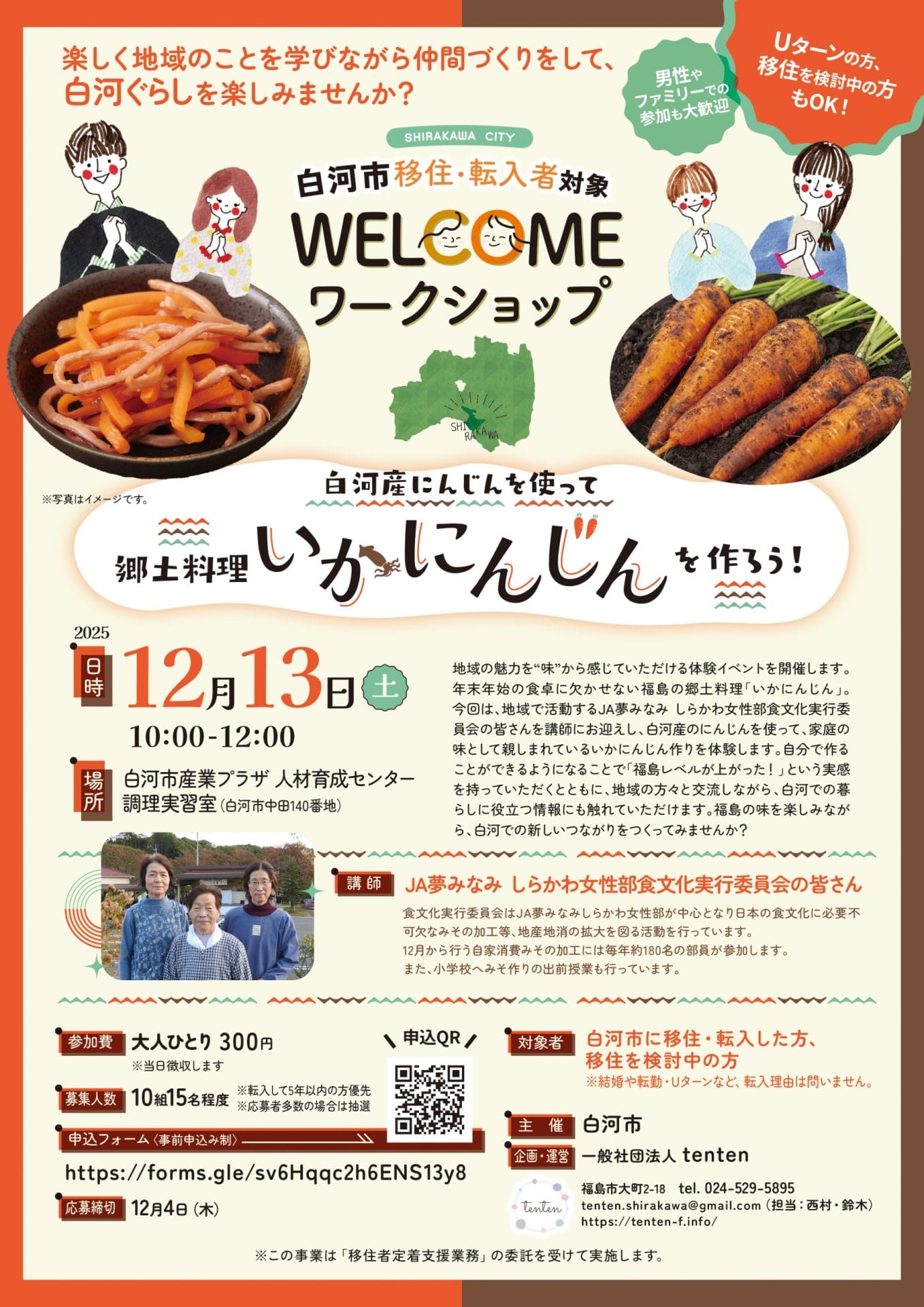 【WELCOMEワークショップ】白河産にんじんを使って郷土料理「いかにんじん」を作ろう！ | 移住関連イベント情報