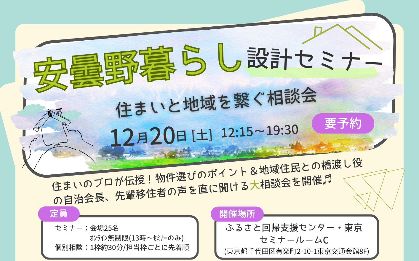 安曇野暮らし設計セミナー～住まいと地域を繋ぐ相談会～ | 移住関連イベント情報