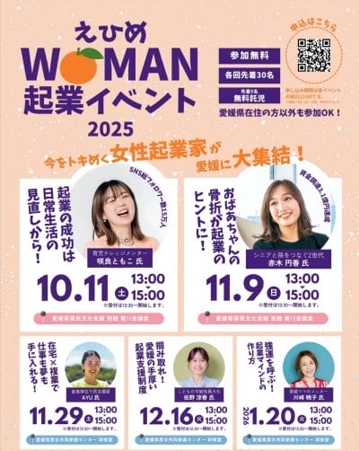 【愛媛県】＼えひめWOMAN起業イベント2025／～今をトキめく女性起業家が愛媛に大集結～ | 地域のトピックス