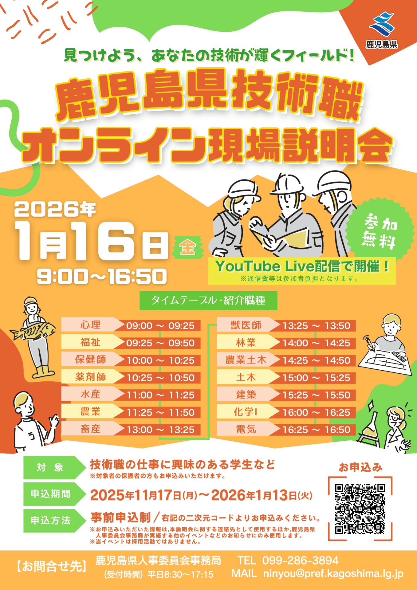 「鹿児島県技術職オンライン現場説明会」を開催します！ | 地域のトピックス