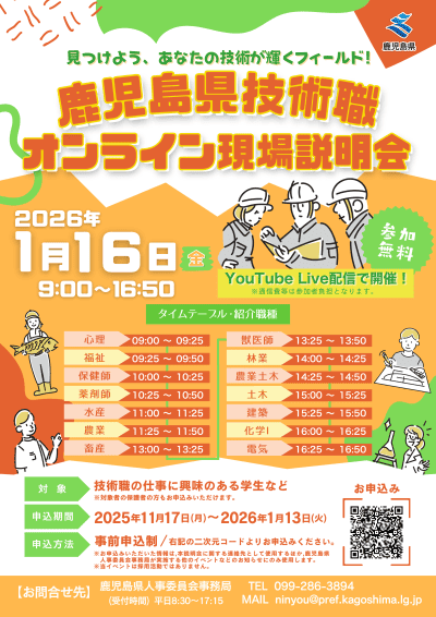 「鹿児島県技術職オンライン現場説明会」を開催します！ | 地域のトピックス