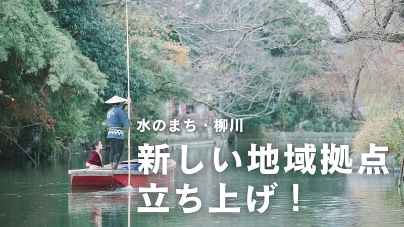 地域おこし協力隊】水のまち・柳川の玄関口をつくる 地域のにぎわいを