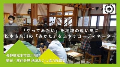 「やってみたい」を地域の追い風に。松本市奈川の「みかた」をふやすコーディネーター | 地域のトピックス