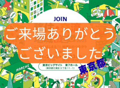 東京都参加自治体過去最多！！【JOIN 移住・交流＆地域おこしフェア2025】 | 地域のトピックス