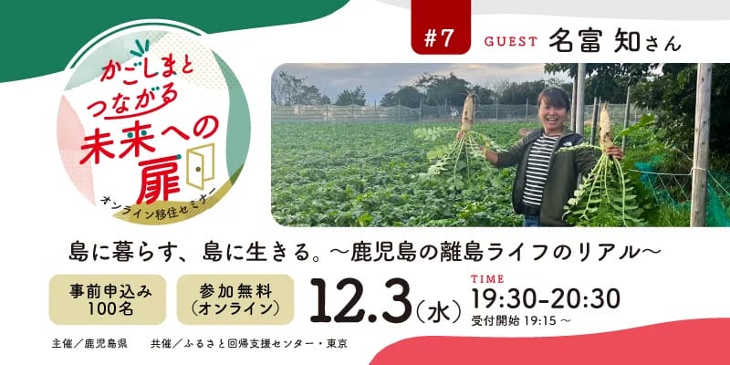 【かごしまとつながる未来への扉】オンラインセミナー＃7『島に暮らす、島に生きる。～鹿児島の離島ライフのリアル』 | 移住関連イベント情報