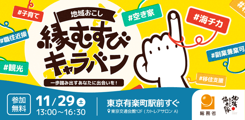 地域おこし縁むすびキャラバン【11月29日】 | 移住関連イベント情報