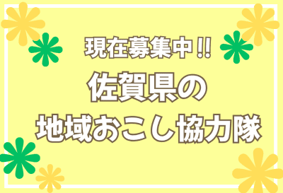 【佐賀県】積極採用中！地域おこし協力隊（2026.1.29更新） | 地域のトピックス