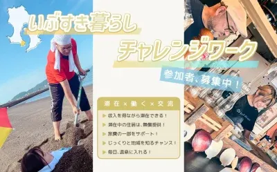 【鹿児島県指宿(いぶすき)市】温泉観光地でチャレンジワークしませんか！？ | 地域のトピックス