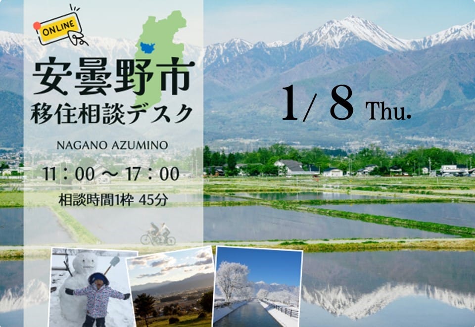 安曇野市 出張移住相談デスク | 移住関連イベント情報