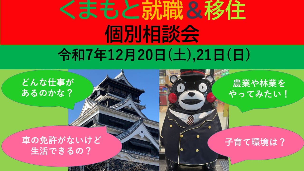 12月20日(土) くまもと就職＆移住 個別相談会 | 移住関連イベント情報