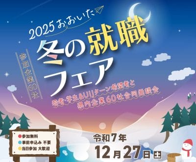 2025 おおいた冬の就職フェア　12・27　＠大分市 | 地域のトピックス