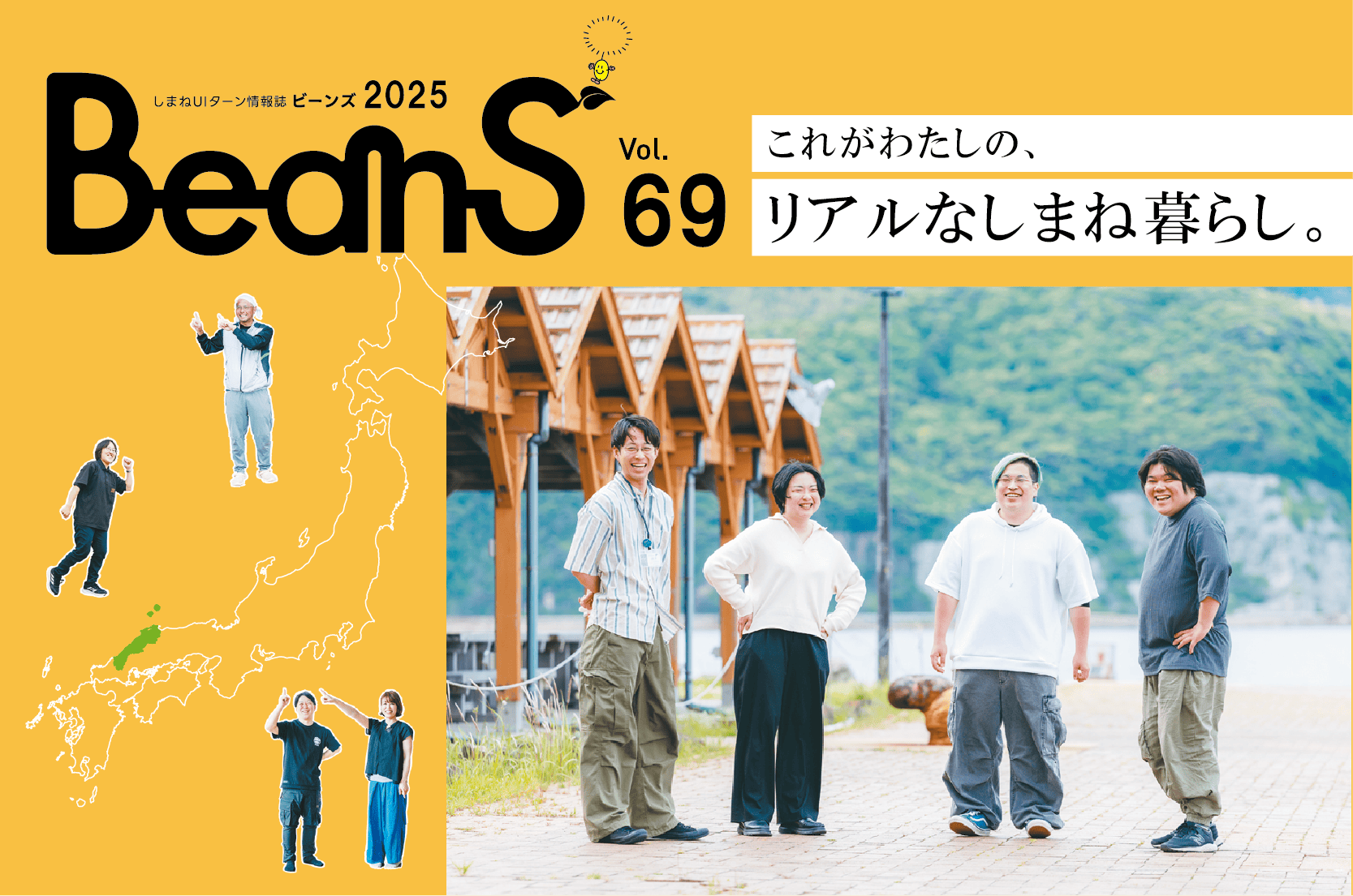 これがわたしの、リアルなしまね暮らし。【UIターン情報誌 BeanS vol.69】 | 地域のトピックス