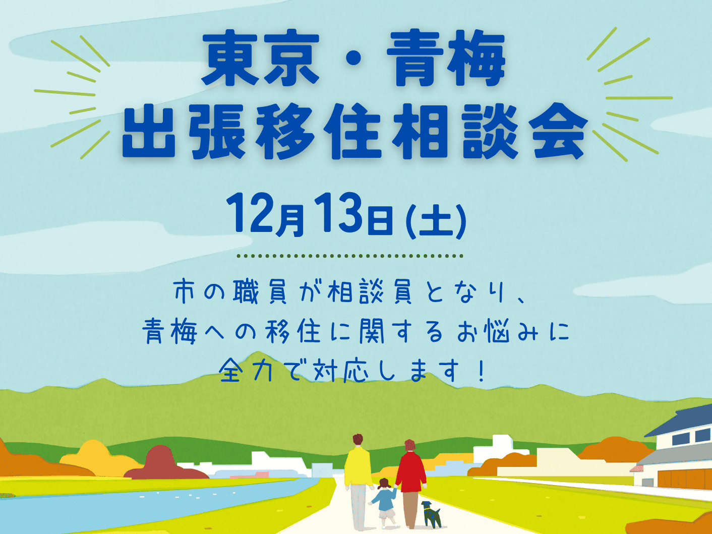 【青梅市】出張移住相談会 | 移住関連イベント情報