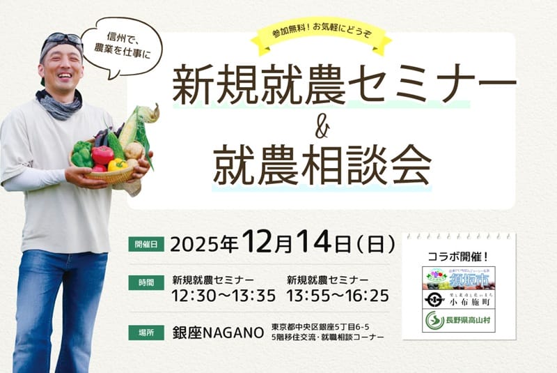 東京で開催！「新規就農セミナー＆就農相談会in 銀座NAGANO」 | 移住関連イベント情報