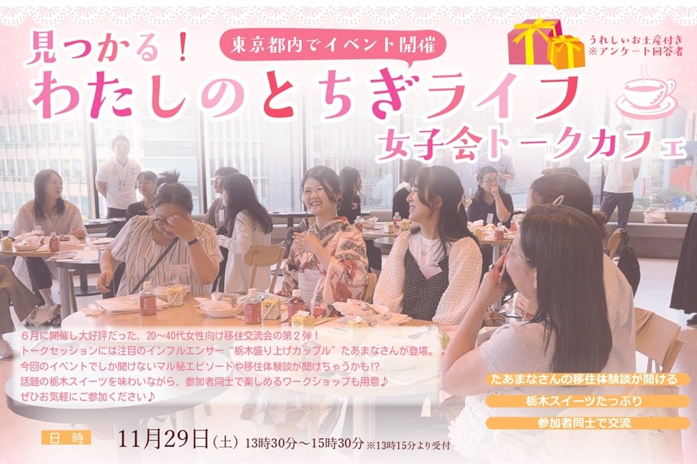 【女性向け】都内交流会「見つかる！わたしのとちぎライフ　女子会トークカフェ」 | 移住関連イベント情報