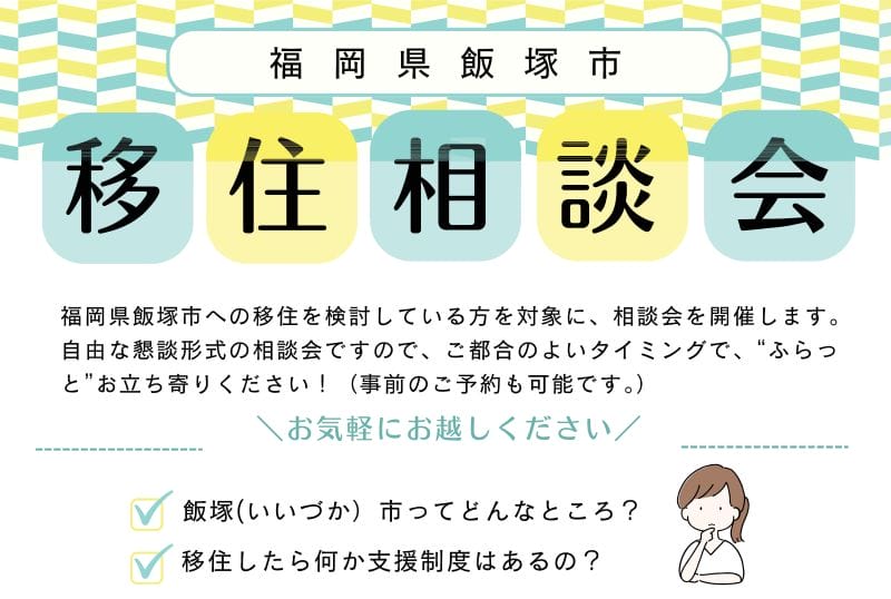 当日参加OK！【飯塚市】移住相談会 | 移住関連イベント情報