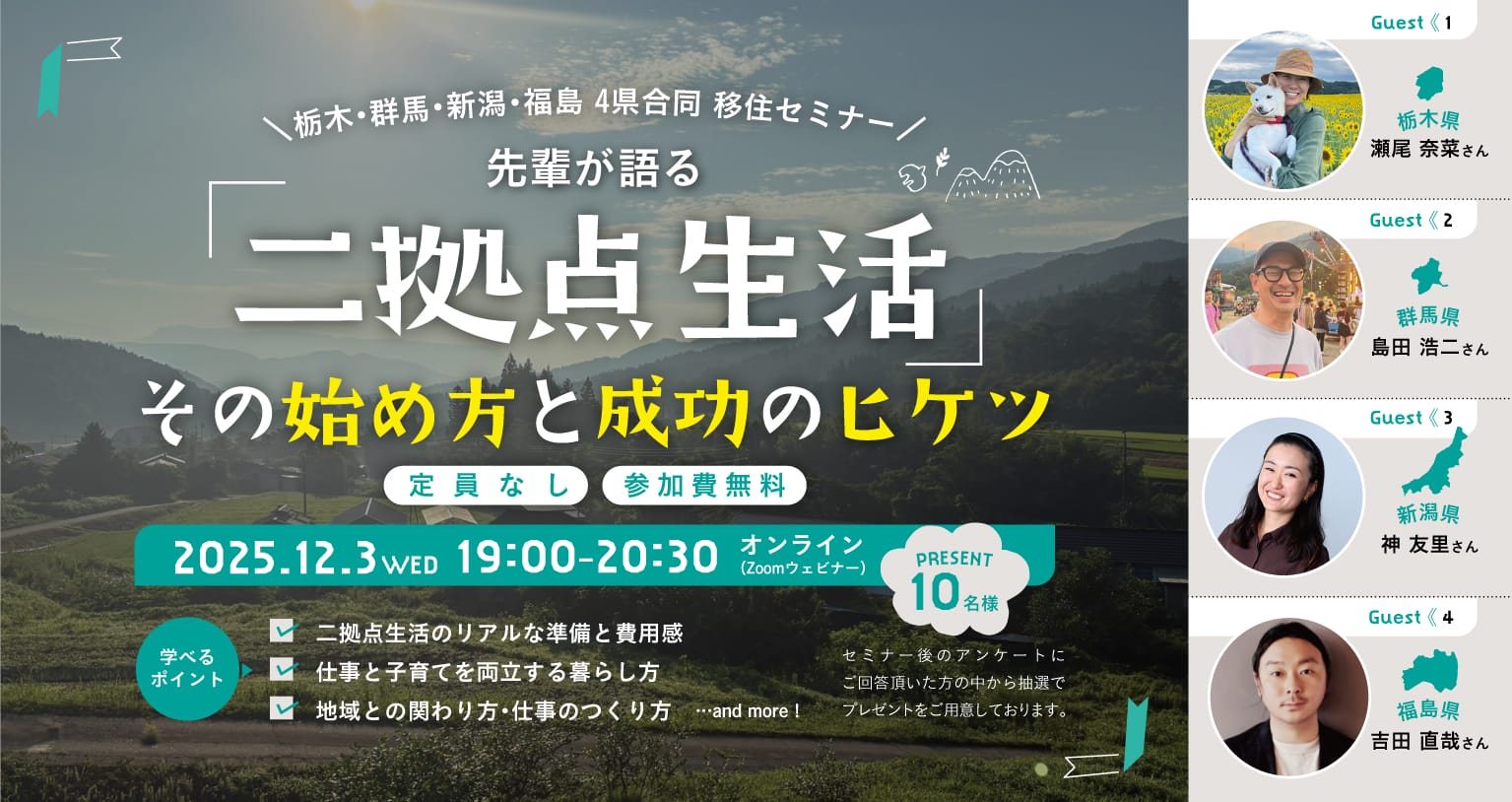 【栃木・群馬・新潟・福島 4県合同移住セミナー】先輩が語る「二拠点生活」その始め方と成功のヒケツ | 移住関連イベント情報