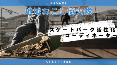 スケボー日本選手権の舞台で、アーバンスポーツを地域に広める！【笠間市】 | 地域のトピックス