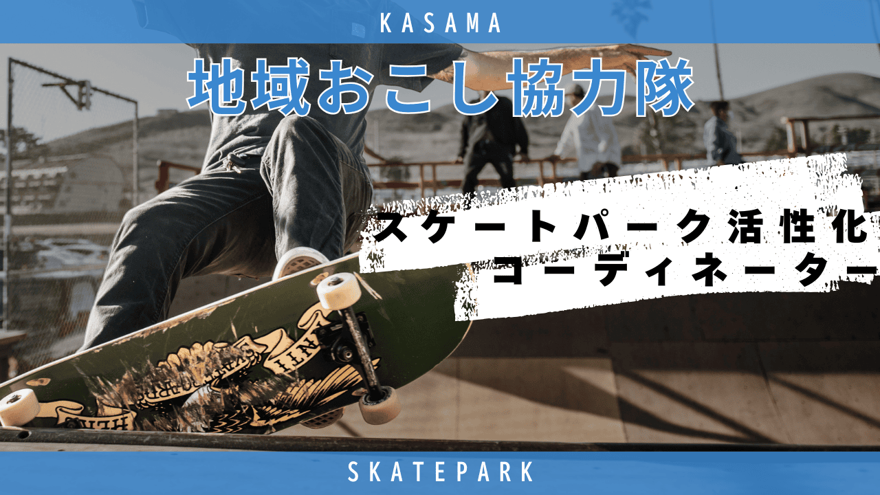 スケボー日本選手権の舞台で、アーバンスポーツを地域に広める！【笠間市】 | 地域のトピックス