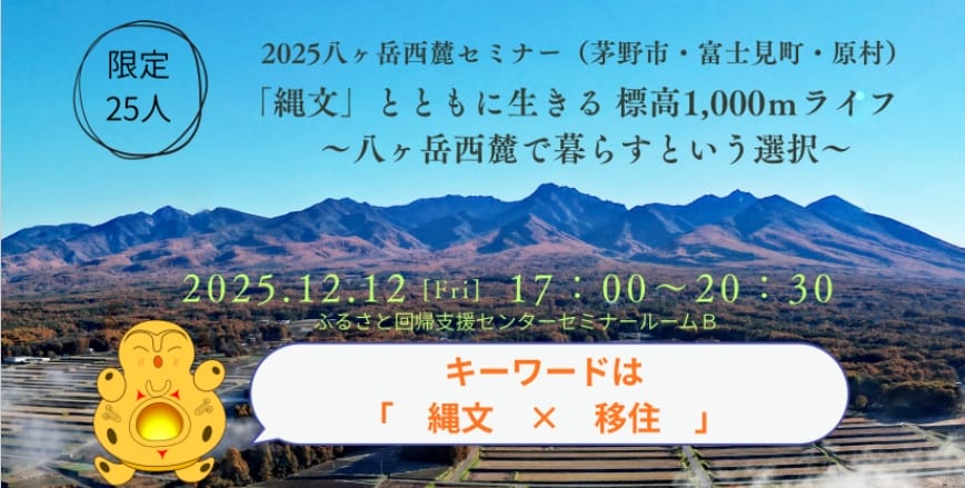 「縄文」とともに生きる標高1,000mライフ ～八ヶ岳西麓で暮らすという選択～ | 移住関連イベント情報