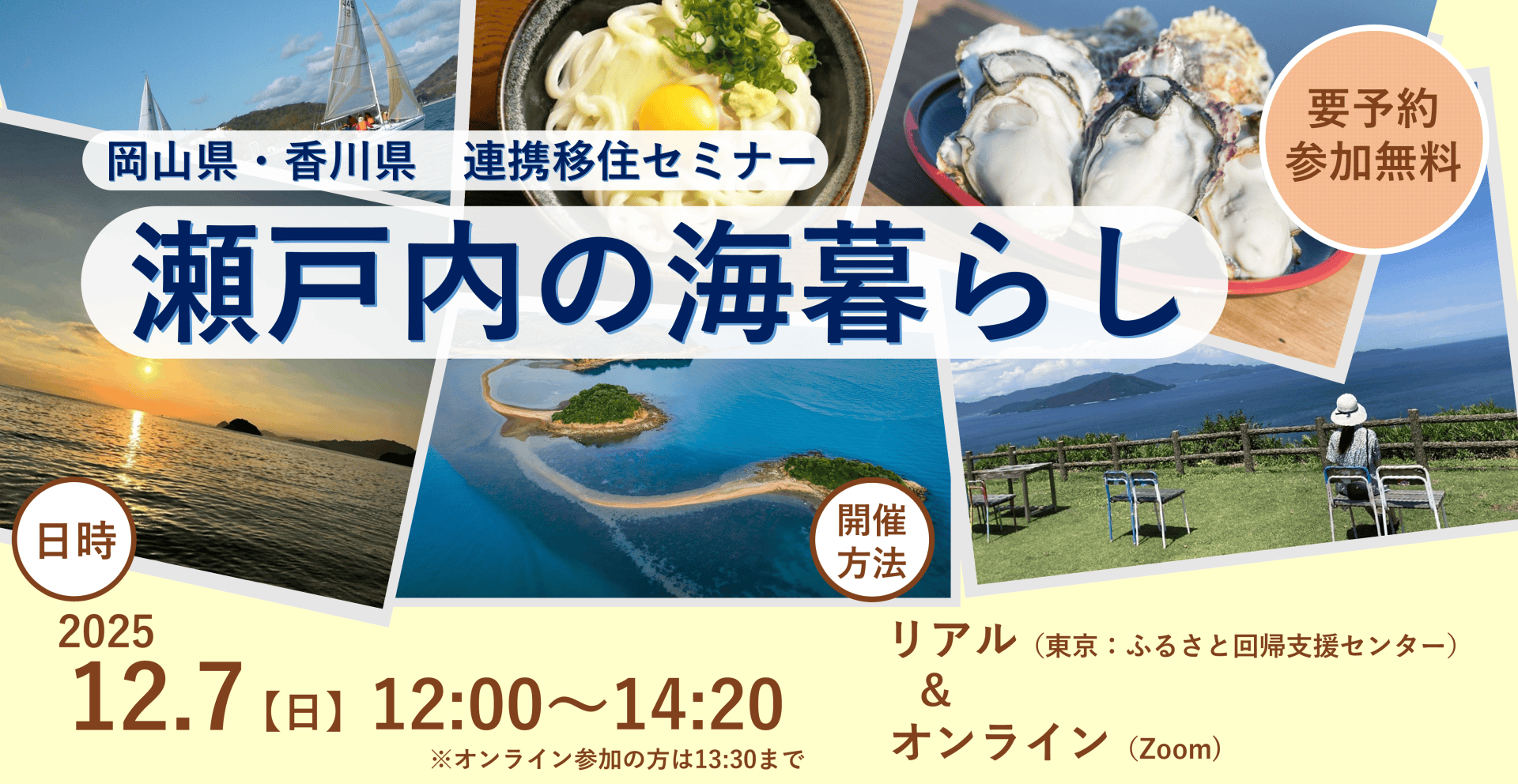 岡山県・香川県連携移住セミナー「瀬戸内の海暮らし」 | 移住関連イベント情報