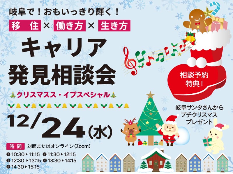 キャリア発見相談会～クリスマスイブスペシャル～ | 移住関連イベント情報
