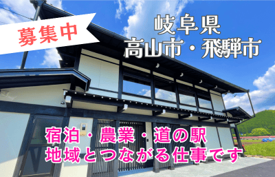 【岐阜県 高山市・飛騨市】自然に囲まれて暮らしながら働く 宿泊・農業スタッフ募集 | 地域のトピックス