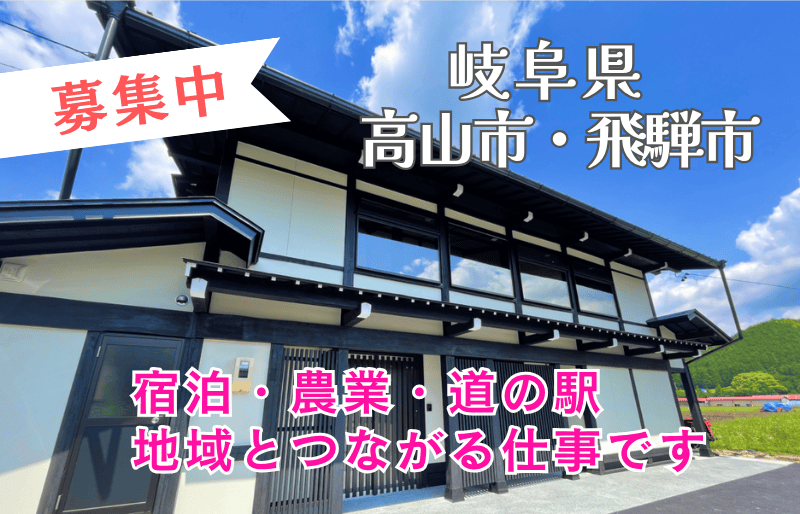 【岐阜県 高山市・飛騨市】自然に囲まれて暮らしながら働く 宿泊・農業スタッフ募集 | 地域のトピックス