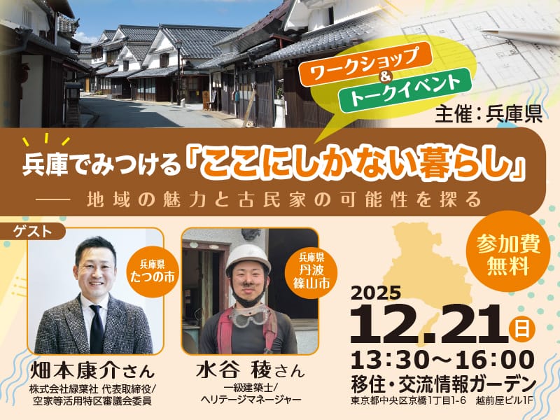 【ジユウなイジュウ】兵庫でみつける「ここにしかない暮らし」―地域の魅力と古民家の可能性を探る | 移住関連イベント情報