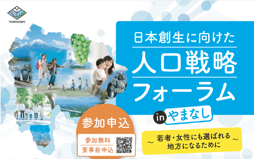 11/23【山梨県】日本創生に向けた人口戦略フォーラムinやまなし | 地域のトピックス