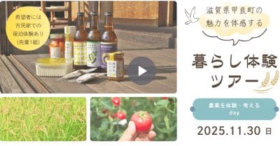 甲良町　11/30  暮らし体験ツアー募集中！ | 地域のトピックス