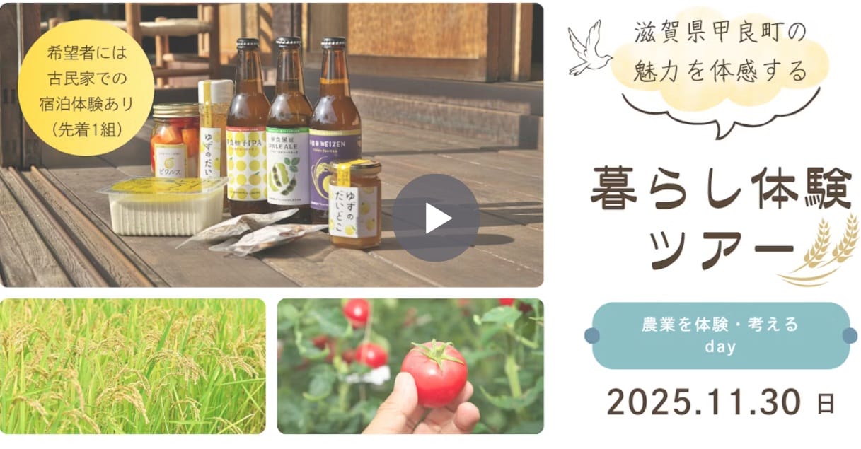 甲良町　11/30  暮らし体験ツアー募集中！ | 地域のトピックス