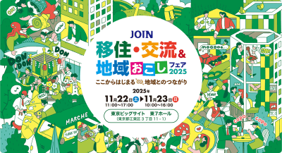【山口県からのお知らせ】JOIN 移住・交流＆地域おこし 2025～ここからはじまる地域とのつながり～ | 地域のトピックス