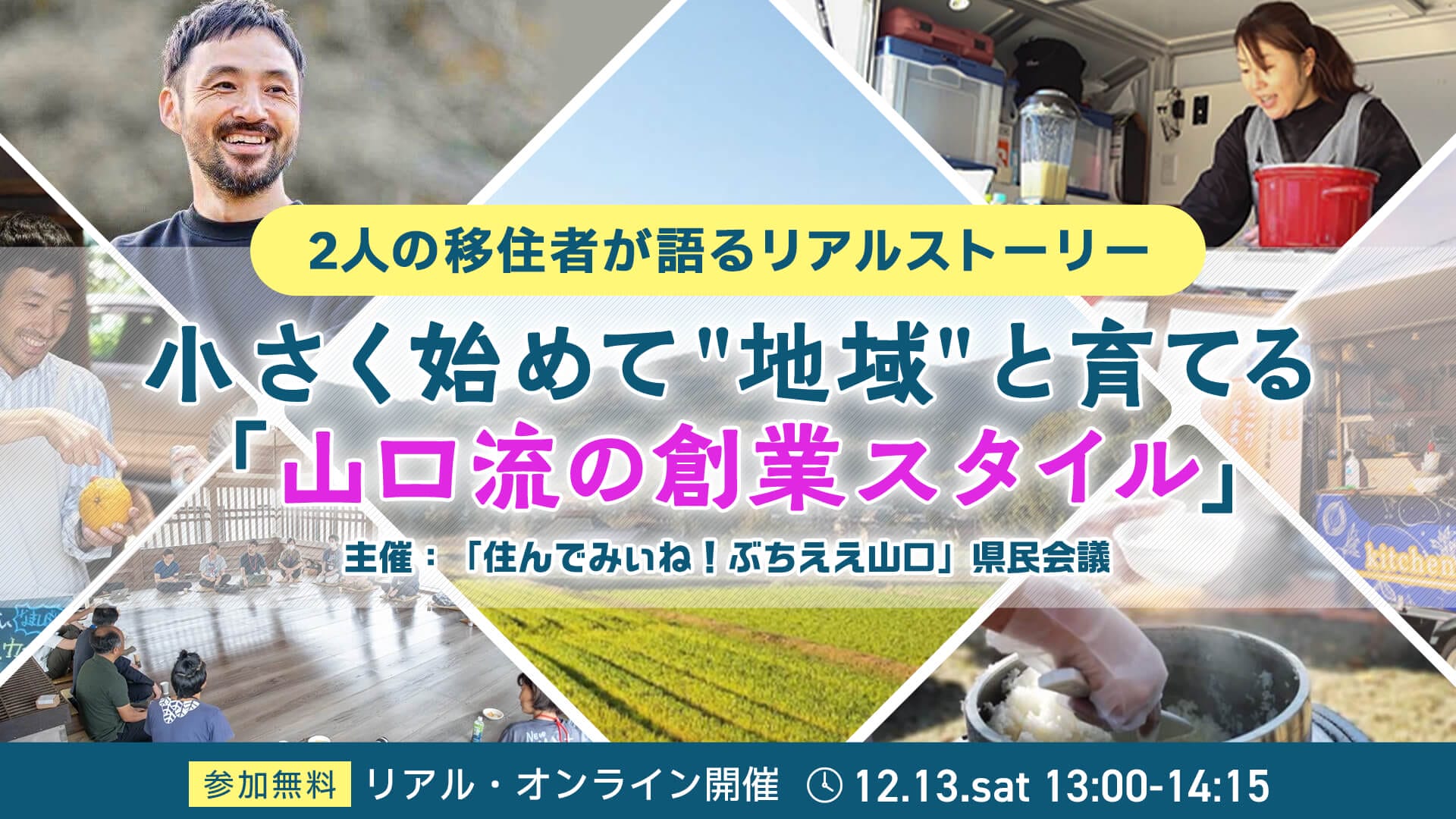 2人の移住者が語るリアルストーリー～小さく始めて” 地域” と育てる「山口流の創業スタイル」～ | 移住関連イベント情報