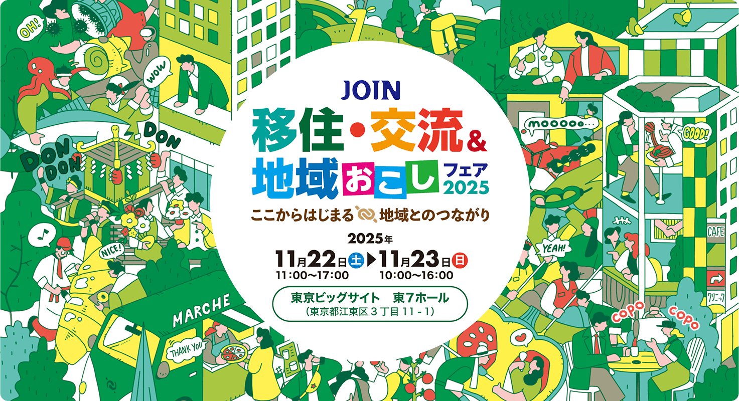 【山口県からのお知らせ】JOIN 移住・交流＆地域おこし 2025～ここからはじまる地域とのつながり～ | 地域のトピックス