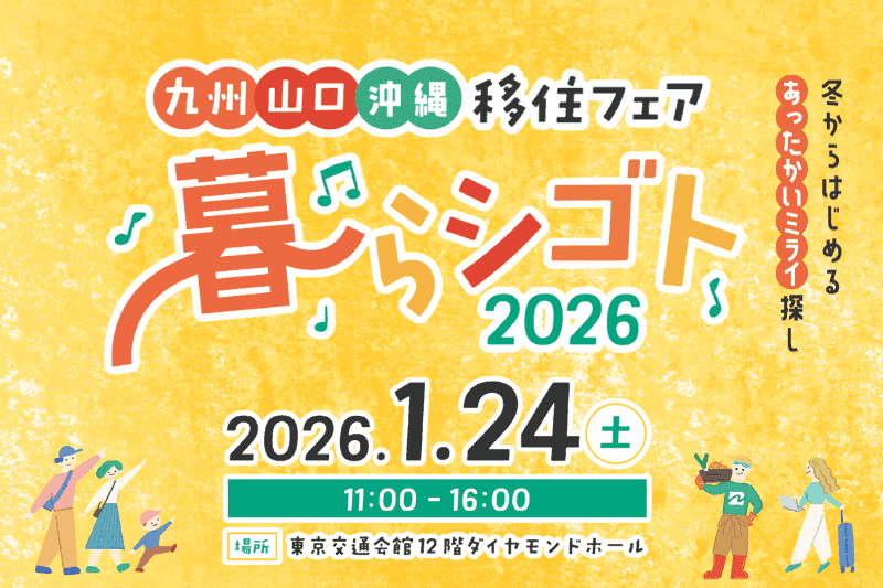 九州山口沖縄暮らシゴト2026