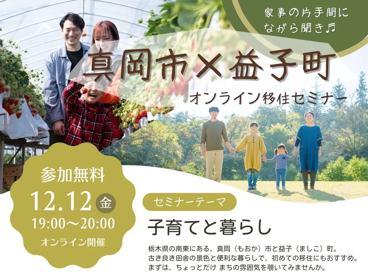 真岡市×益子町オンライン移住セミナー【子育てと暮らし】 | 移住関連イベント情報