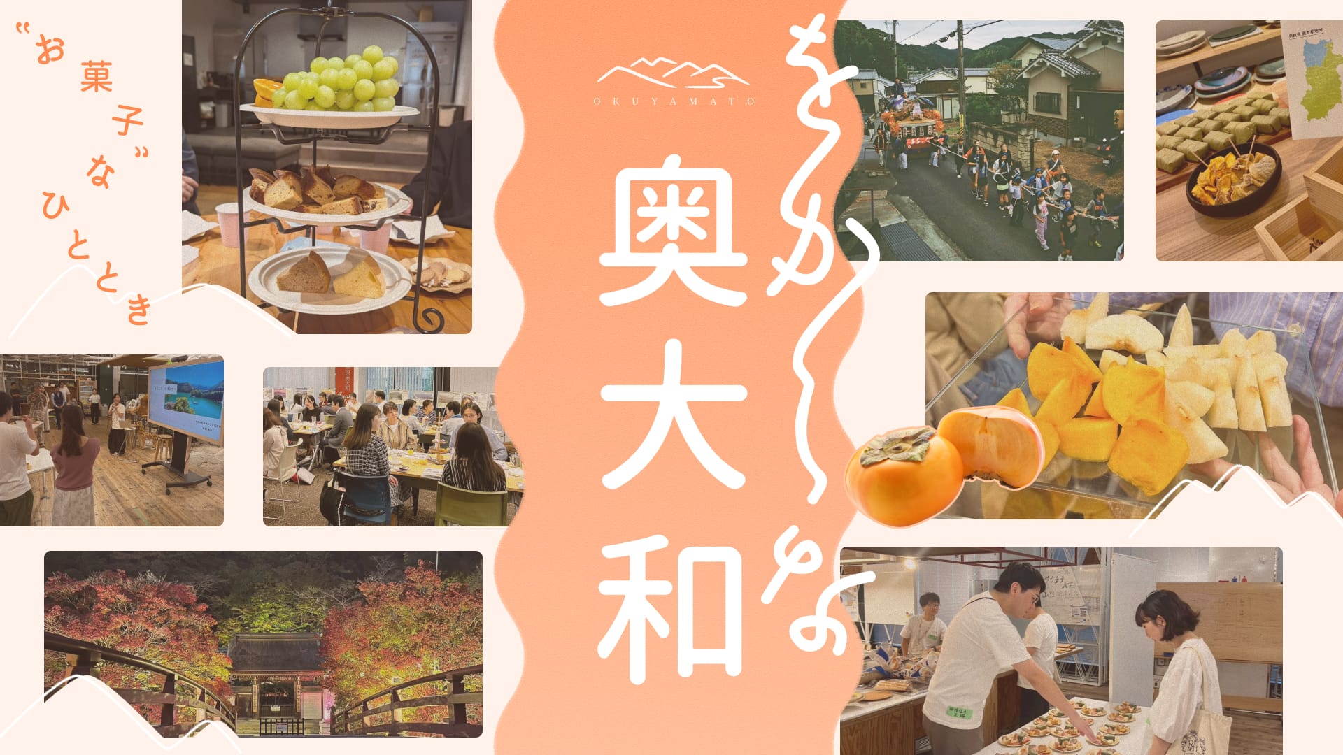 【奈良県/奥大和】東京開催！「 をかしな奥大和 〜”お菓子な”ひととき〜 」 | 移住関連イベント情報