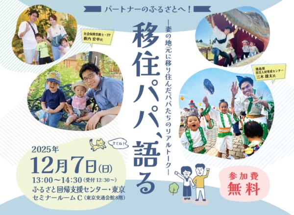 移住パパ、語る－妻の地元に移り住んだパパたちのリアルトーク－ | 移住関連イベント情報
